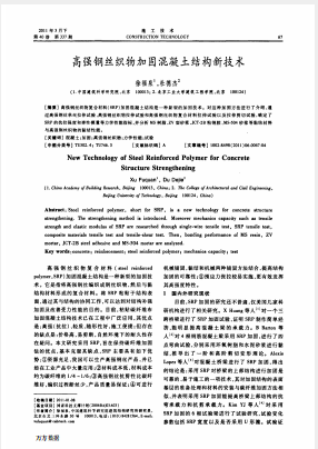 高强钢丝织物加固混凝土结构新技术(图1)