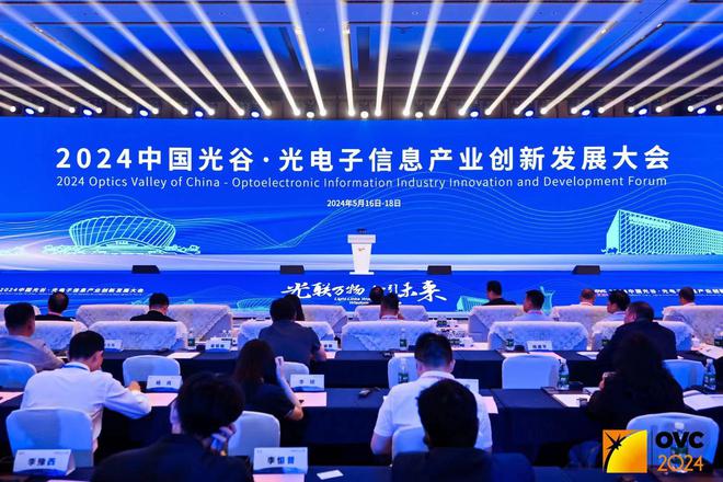 2024中国光谷·光电子信息产业创新发展大会启幕多项“国之利器”集中发布(图1)