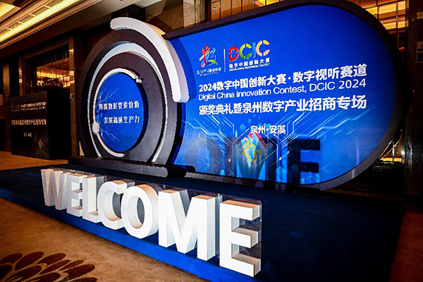2024数字中国创新大赛数字视听赛道 颁奖典礼在安溪举行(图4)