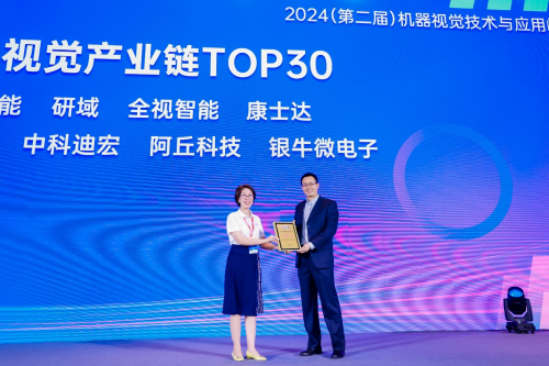 银牛微电子荣膺2024机器视觉产业链TOP30 蓬勃发展彰显行业地位(图2)