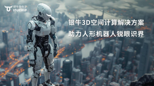 银牛微电子荣膺2024机器视觉产业链TOP30 蓬勃发展彰显行业地位(图4)