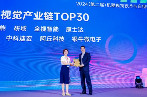 荣膺2024机器视觉产业链TOP30 银牛微电子技术创新实力获认可(图2)