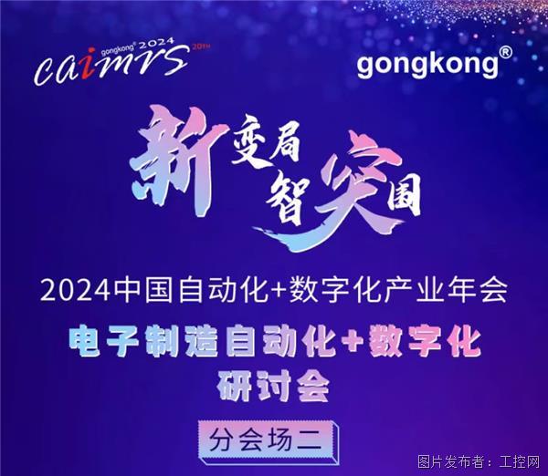 2024 CAIMRS丨话“数字”电子制造论坛等你来撩!(图1) 2024 CAIMRS丨话“数字”电子制造论坛等你来撩!(图1)