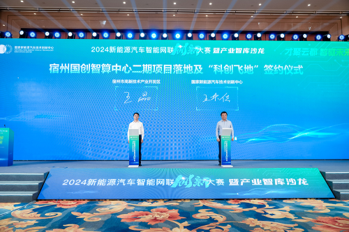 2024新能源汽车智能网联创新大赛暨产业智库沙龙成功举办(图4)