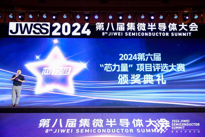 中国“芯”势力崛起！2024年第六届“芯力量”大赛圆满落幕(图1)