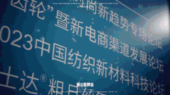 内衣周刊“新产品 新科技 新工艺”2024中国纺织新材料科技论坛(图2)