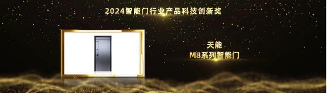 从创新到卓越天能M8系列智能门荣摘2024葵花奖产品科技创新奖(图1)