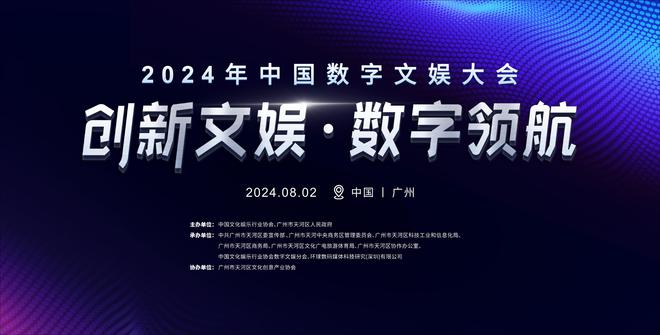 官宣：推动文娱数字化高质量发展2024年中国数字文娱大会8月2号盛大启动(图1)