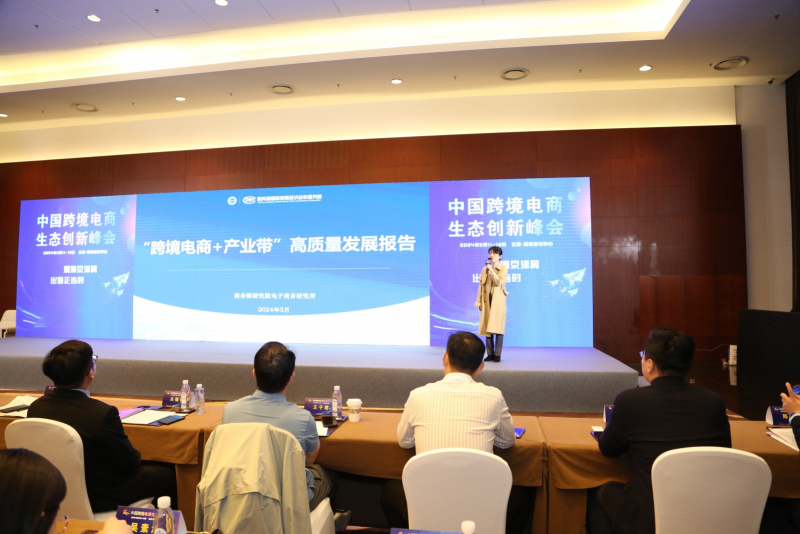 2024中国跨境电商生态创新峰会在北京国家会议中心盛大召开(图5)