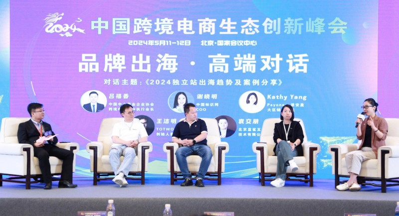 2024中国跨境电商生态创新峰会在北京国家会议中心盛大召开(图7)