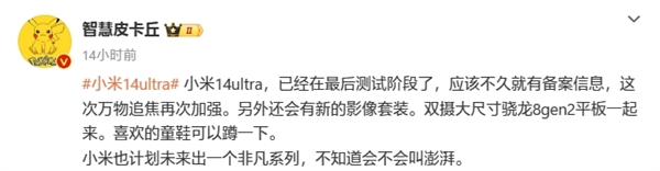 小米2024年度机皇！曝小米14 Ultra已进入最后测试：即将备案(图2)