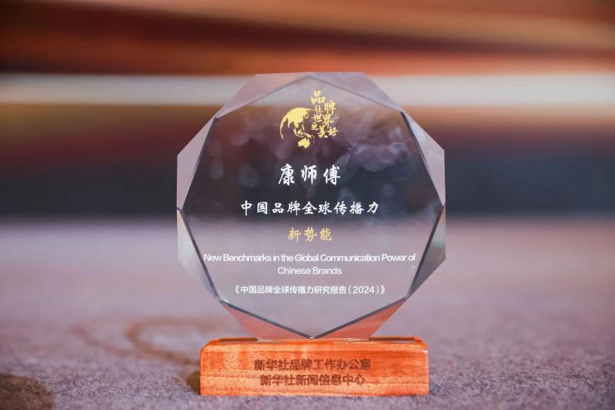 2024中国品牌全球传播力大会在沪举行 康师傅获中国品牌全球传播“新势能”优秀案例(图2)