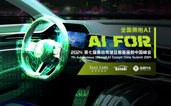 聚焦汽车AI前沿科技AutoAI 2024第七届自动驾驶及智能座舱中国峰会开放注册！(图2)