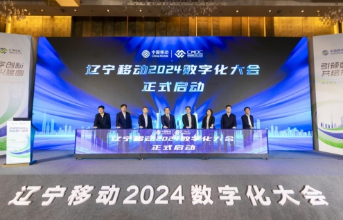 中国移动辽宁公司2024数字化大会正式启动(图2)