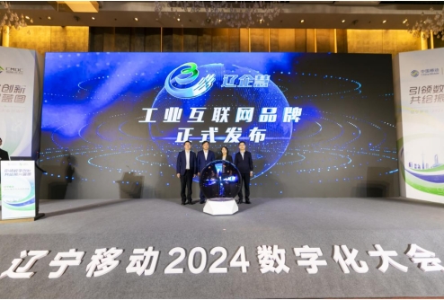 中国移动辽宁公司2024数字化大会正式启动(图5)
