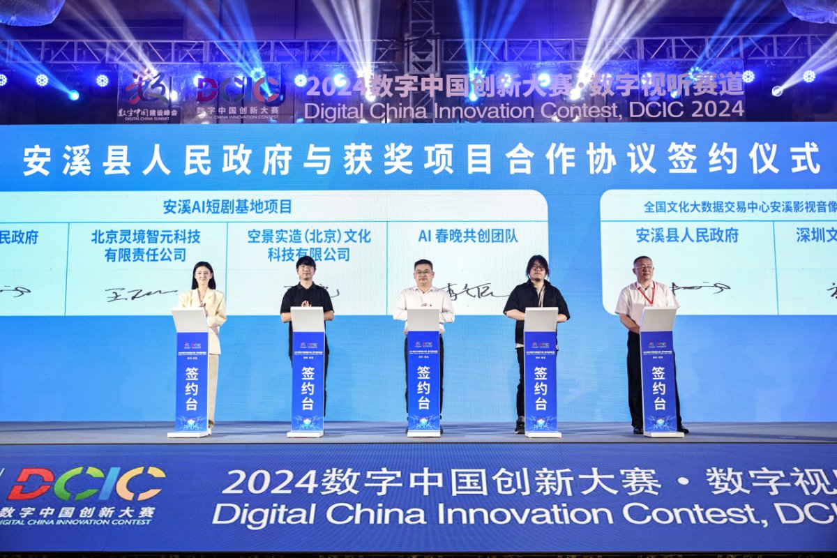 2024数字中国创新大赛数字视听赛道 颁奖典礼在安溪举行(图7) 2024数字中国创新大赛数字视听赛道 颁奖典礼在安溪举行(图7)