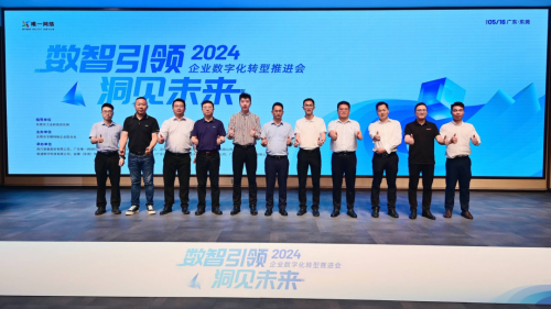 2024企业数字化转型推进会丨“数智引领 洞见未来”东莞打造数智创新先锋地(图8) 2024企业数字化转型推进会丨“数智引领 洞见未来”东莞打造数智创新先锋地(图8)