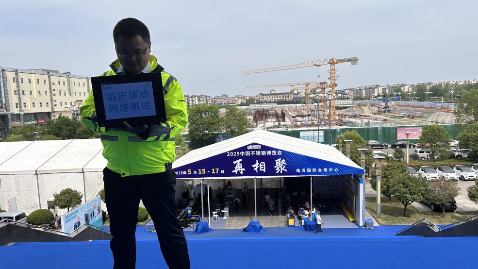 山东移动临沂分公司顺利完成2024中国不锈钢博览会通信保障(图2) 山东移动临沂分公司顺利完成2024中国不锈钢博览会通信保障(图2)