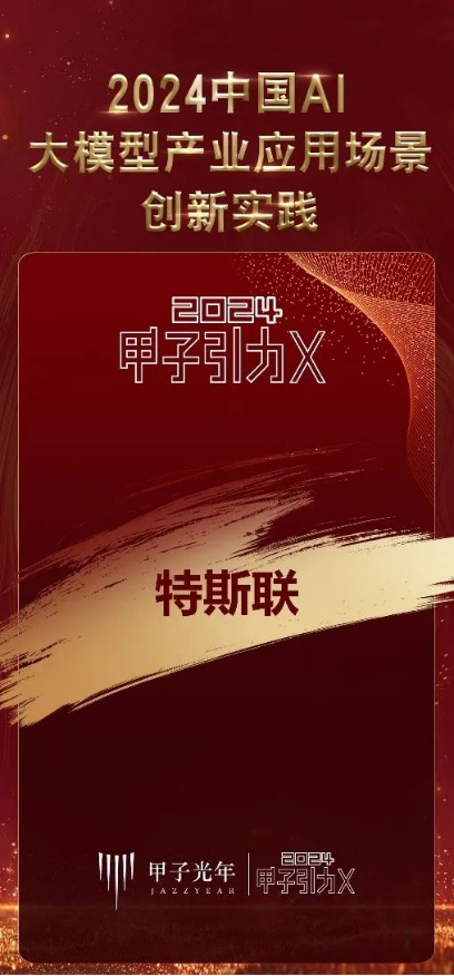 特斯联入选“2024中国AI大模型产业应用场景创新实践”榜(图2)