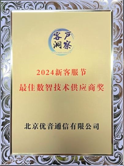 优音通信斩获2024中国新客服节“最佳数智技术供应商奖”(图2) 优音通信斩获2024中国新客服节“最佳数智技术供应商奖”(图2)