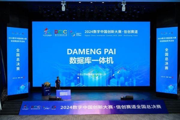 达梦数据库一体机荣获2024数字中国创新大赛·信创赛道总决赛一等奖(图5)