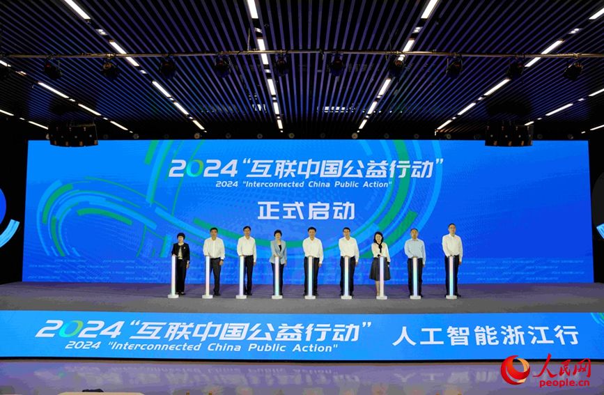 2024“互联中国公益行动”正式启动(图12) 2024“互联中国公益行动”正式启动(图12)