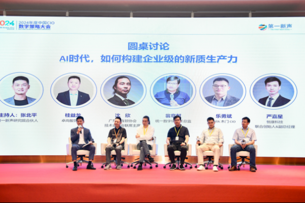 数字新时代:2024年中国CIO数字策略大会圆满落幕(图5) 数字新时代:2024年中国CIO数字策略大会圆满落幕(图5)