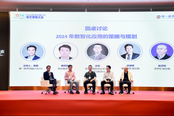 数字新时代:2024年中国CIO数字策略大会圆满落幕(图10) 数字新时代:2024年中国CIO数字策略大会圆满落幕(图10)
