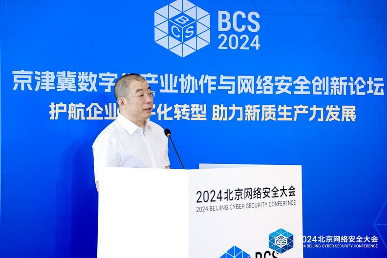 2024京津冀数字化产业协作与网络安全创新论坛成功举办(图3) 2024京津冀数字化产业协作与网络安全创新论坛成功举办(图3)