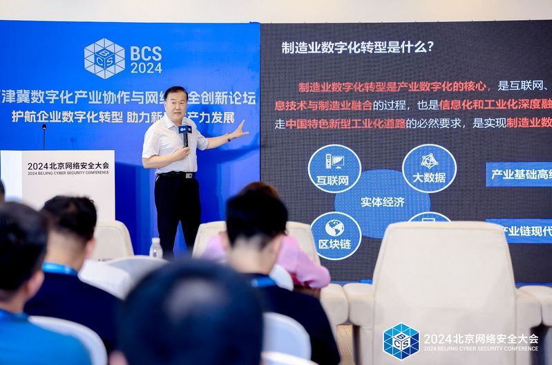 2024京津冀数字化产业协作与网络安全创新论坛成功举办(图4) 2024京津冀数字化产业协作与网络安全创新论坛成功举办(图4)