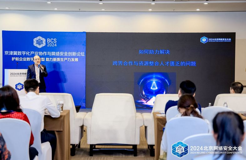2024京津冀数字化产业协作与网络安全创新论坛成功举办(图6) 2024京津冀数字化产业协作与网络安全创新论坛成功举办(图6)