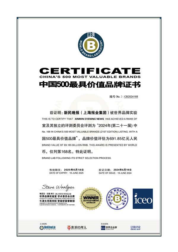 新民晚报品牌价值达69185亿！2024年中国500最具价值品牌发布(图2)