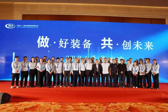 天津七一二移动公司2024通信大会成功举办(图2) 天津七一二移动公司2024通信大会成功举办(图2)