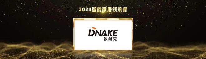 连续4年上榜!狄耐克再次荣获2024第八届葵花奖5大奖项!(图4) 连续4年上榜!狄耐克再次荣获2024第八届葵花奖5大奖项!(图4)
