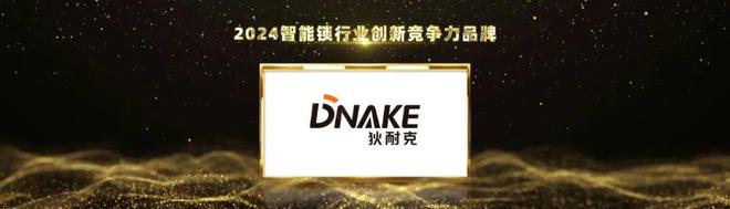 连续4年上榜!狄耐克再次荣获2024第八届葵花奖5大奖项!(图2) 连续4年上榜!狄耐克再次荣获2024第八届葵花奖5大奖项!(图2)