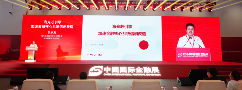 夯实金融数字化底座海光信息亮相“2024中国国际金融展”(图2)