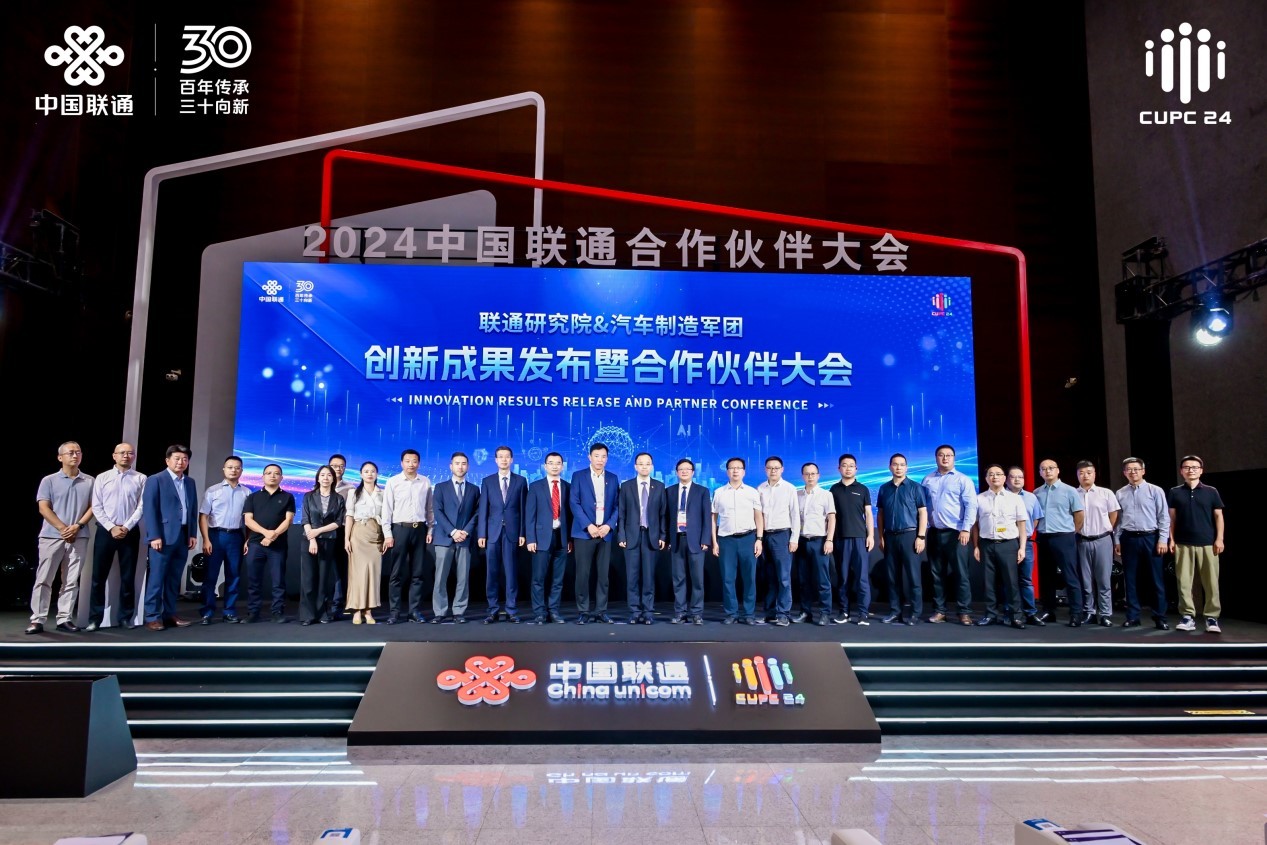 2024中国联通合作伙伴大会专场发布会：前沿创新成果集中亮相(图5)