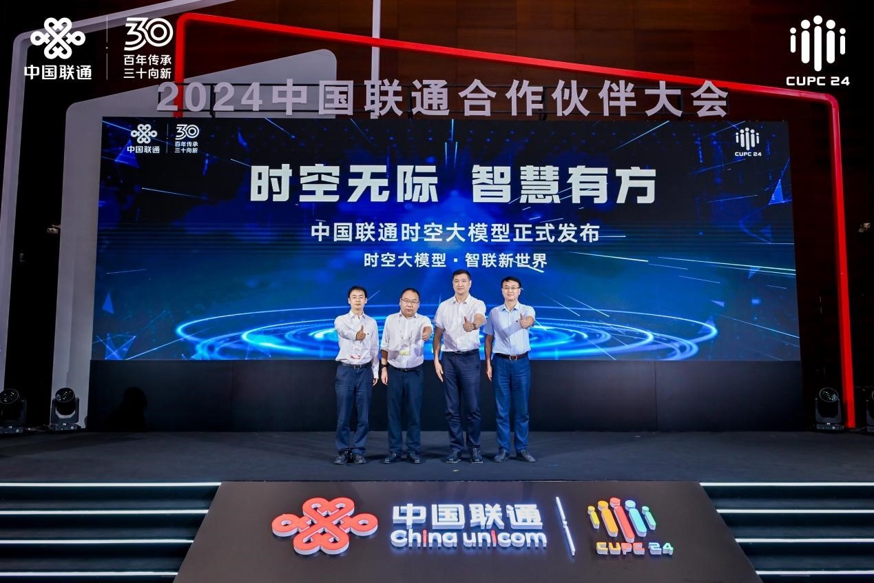 2024中国联通合作伙伴大会专场发布会：前沿创新成果集中亮相(图3)