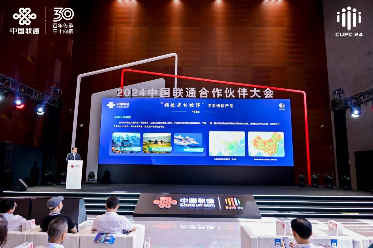 2024中国联通合作伙伴大会专场发布会：前沿创新成果集中亮相(图10)