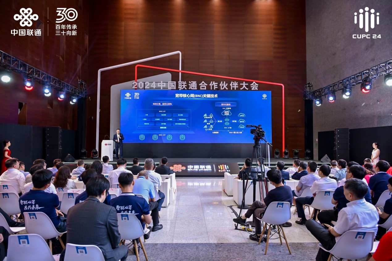 2024中国联通合作伙伴大会专场发布会：前沿创新成果集中亮相(图9)